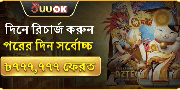 দৈনিক রিচার্জে ক্যাশব্যাক: ৳৭৭৭,৭৭৭ পর্যন্ত!